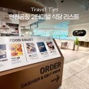지에스25 영주휴천중앙점 | 인천공항 2터미널 식당 맛집 추천 면세점 시간 편의점 스타벅스 위치