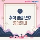 삼천리중부지역본부 | 군포시 추석 명절 연휴 종합안내