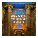 명일드라이크리닝 | 강동구 미용실 천호 바버샵 남자파마 잘하는 하이드아웃 명일점 후기