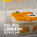 11620-8-32-2 | 스트로베리32 연남 망고케이크 미니 후기