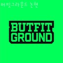 펜트힐 사우나 | 논현동헬스장 버핏그라운드 논현 리뷰