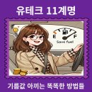 유테크 11계명, 기름값 아끼는 똑똑한 방법들