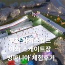 부천아이스월드 야외 스케이트장 빙파니아 체험후기