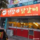 유강 초등학교 | 포항 연일읍 유강 닭갈비 맛집 산갈래닭갈비 유강점