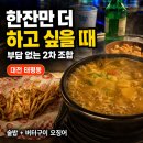 한잔만 더 | 대전 태평동 2차 술집, 딱 한잔만 더 하고 싶을 때 역전할머니 맥주 대전태평점 내돈내산 솔직 후기
