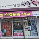 남원사랑약국 이미지