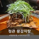 왕감자탕 - 안동시 북평로 852-3 | 정관 블루리본 맛집, 정관 왕감자탕 방문 후기