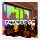 인천 부평 데이트 코스 추천, 카페거리 감성카페 위틸리 후기