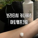 아토디자인 | 아토피 보습 고민, 브리티시 카나비스 아토햄프크림 사용 후기