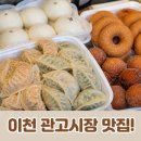 행복한만두찐빵 | 이천관고시장 맛집 팔남매 만두 찐빵 도나스 후기