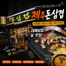 삼도어린이집 | 제주돈삼겹 방문 후기, 지나가다 항상 붐비던 이유가 있었네