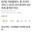 이강인 아스날오면..올해 쿠플시리즈 상암에서 북런던더비 확정? 이미지