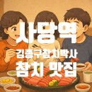 국물박사 | 사당 참치 맛집 찾았다! 사당역 참치 김종구참치박사 솔직후기