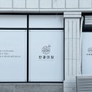 한결미담