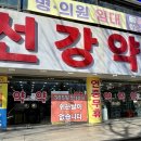 선강약국 이미지