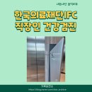 의료법인한국의료재단 | 한국의료재단IFC 직장인 건강검진 후기(feat.임산부 건강검진)