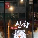 신향양다리구이 이미지