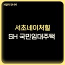 서초네이처힐6단지 | 서초네이처힐 아파트 국민임대주택 123세대 입주자 모집 일정과 청약 신청 자격