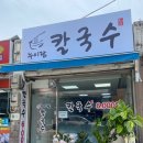 누이랑칼국수 - 구리시 아차산로500번길 41 | 누이랑칼국수