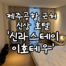 [제주] 가족끼리 아이랑 신상 호텔 추천 &#39;신라스테이플러스 이호테우&#39;