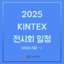 ㈜반도자동차공업 | 2025 킨텍스 전시회 일정 한눈에 보기! (킨텍스 물품보관 안내)