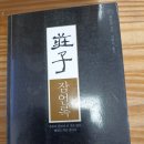 장자잠언록