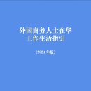 中 외국인을 위한 중국 생활·결제·영주증 가이드 중국어·영어버전 발표 이미지