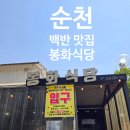 봉화식당 - 보성군 | 순천 드라마촬영장 백반 맛집 봉화식당, 허영만 백반기행 나온 돌게장 백반 후기