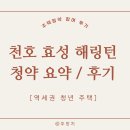 운용근린공원(아산테크노밸리1호공원) | [역세권청년주택] 천호역 효성해링턴 타워 예비신혼부부 청약 신청 후기