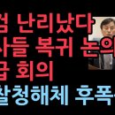 특검 난리났다. 검사들 복귀 논의 긴급 회의...검찰청해체에 특검 열외가 말이 되나? 발칵 (2025.9.28) ﻿성창경TV 이미지