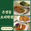 요리교실(초보) | 온천동요리학원 추천 한식 일식 초보수업 후기 (feat. 다양한 커리큘럼)