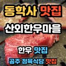 [동학사 맛집]산외한우마을 대전근교 어버이날 부모님과 함께가기 좋은 고기집