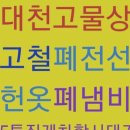 영보주유소 | 고물상 대천고물상 보령 대천동 가격 후기