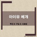 아이유마켓 화곡직영점 | 아이유베개 완벽 가이드 사이즈 커버 세탁 사용법 총정리