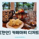 노란곰돌이PC | [천안]목천카페 카페마찌 추억의빙수+치즈테디+커피 추천 리뷰