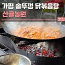 가평 솥뚜껑 닭볶음탕 맛집 산골농원 후기 | 이영자맛집, 주차, 예약, 웨이팅