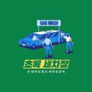 초록세차장 이미지