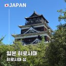 성은산업 | 히로시마 여행 가볼만한 곳 히로시마성 천수각 층별 관람 가이드