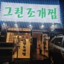 그린조개찜