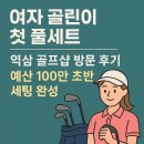 삼양골프연습장 | 역삼 골프샵에서 여자 골린이 첫 풀세트 구성해본 후기 핑 GLE2로 선택한 이유
