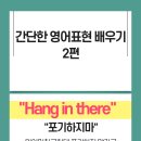 심화훈련 55편 - 간단한 영어표현 배우기 2편 | "Hang in there" - 포기하지마 이미지