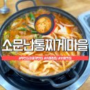 소문난 통 찌게마을 이미지