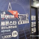 세븐스타코인노래연습장(부천원종동점) | 세븐스타 코인노래방 가족 코노 추천 세븐스타노래방 인기차트