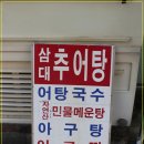 삼대추어탕