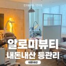 알로미뷰티 이미지