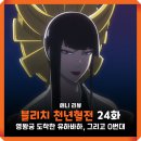 블리치 천년혈전 2기 11화 OTT 결별담 2쿨 24화 애니 : 유하바하 VS 0번대