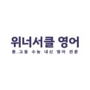 위너서클영어교습소