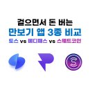 주식회사 메디코드 | 걸으면서 돈버는 앱 3종 비교해보자! 토스 만보기 vs 메디패스 vs 스웨트코인(Sweatcoin)