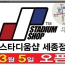 세종스타디움샵