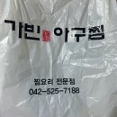 대전 유천동 단골 아구찜 찐맛집 가빈아구찜 포장후기